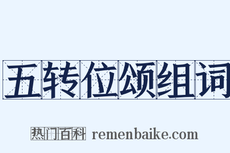 五转位颂组词是什么意思的图片